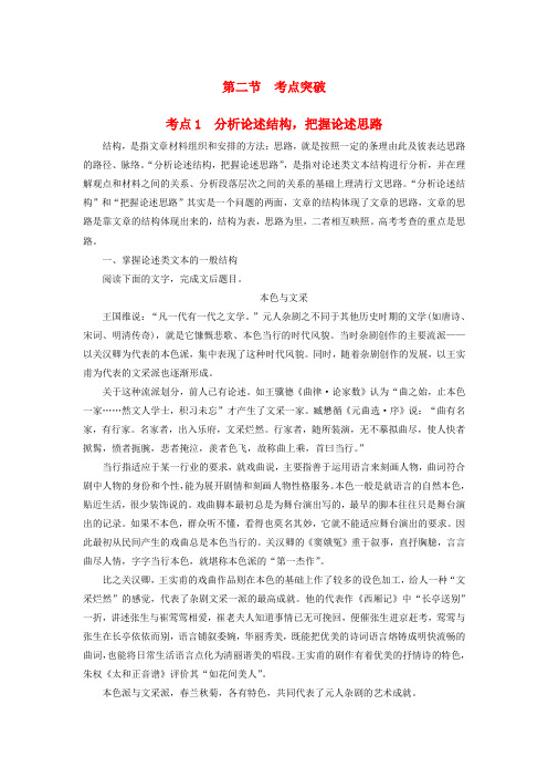 江苏省2018高考语文大一轮复习 第3部分 现代文阅读 第2章 论述类文本阅读 第2节 考点突破 考点1 分析论述结