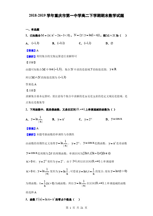 2018-2019学年重庆市第一中学高二下学期期末数学试题(解析版)