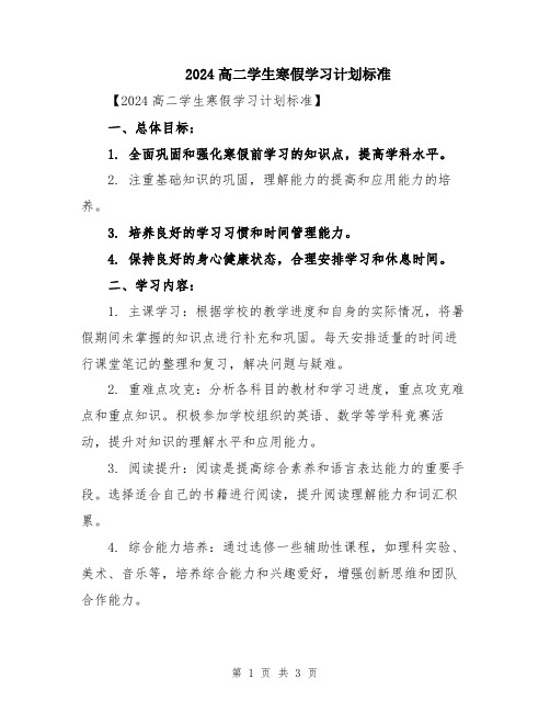 2024高二学生寒假学习计划标准