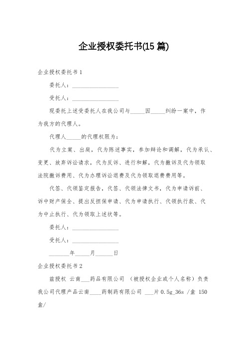 企业授权委托书(15篇)