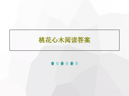 桃花心木阅读答案共27页文档