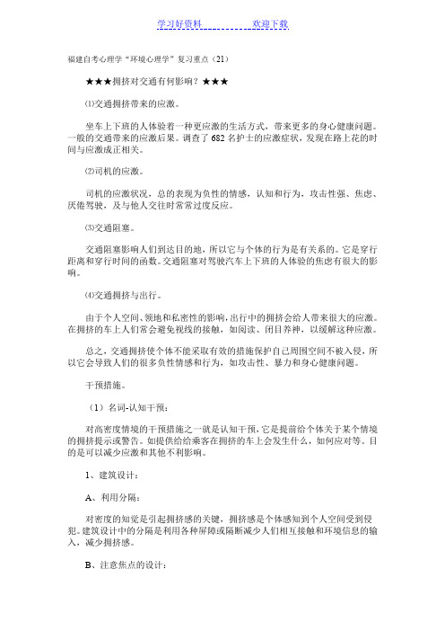 自考心理学环境心理学复习重点