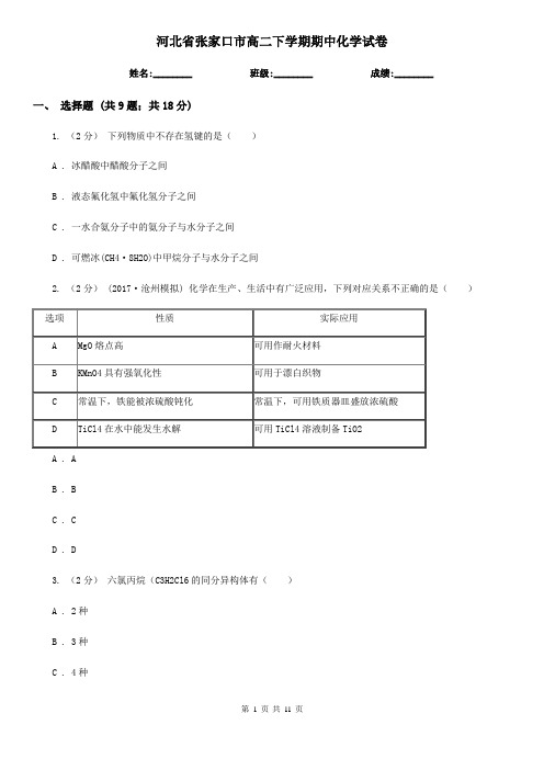 河北省张家口市高二下学期期中化学试卷