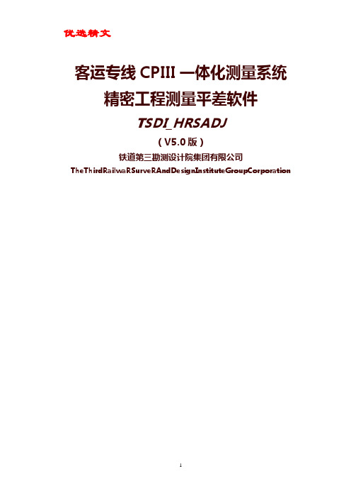 【优选精文】精密工程测量平差软件使用手册