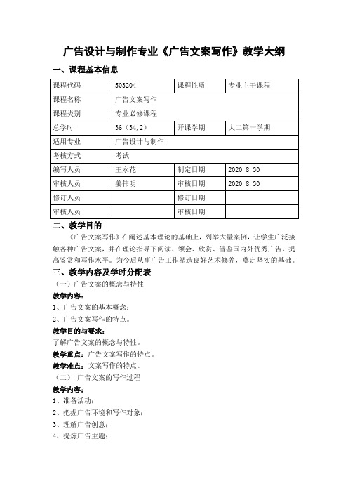 广告设计与制作专业《广告文案写作》教学大纲