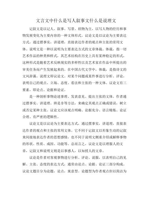 文言文中什么是写人叙事文什么是说理文