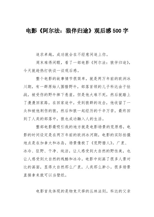 电影《阿尔法:狼伴归途》观后感500字
