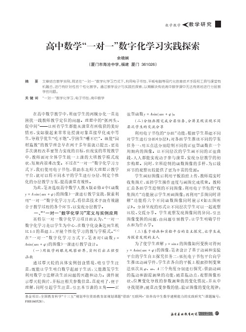 高中数学“一对一”数字化学习实践探索