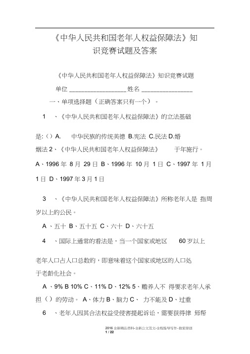 《中华人民共和国老年人权益保障法》知识竞赛试题及答案