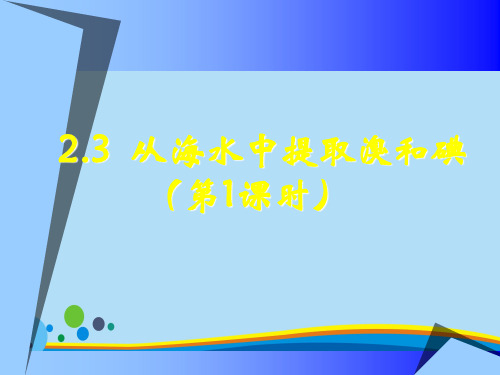 沪科版化学高一上册-2.3 从海水中提取溴和碘 课件 _3