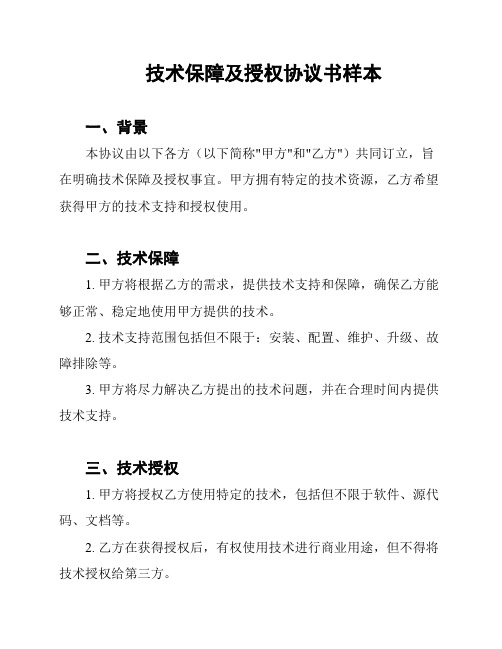 技术保障及授权协议书样本