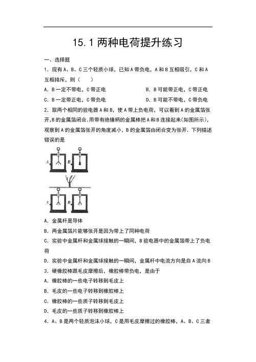 2020年秋人教版九年级物理随堂练——15.1两种电荷提升练习