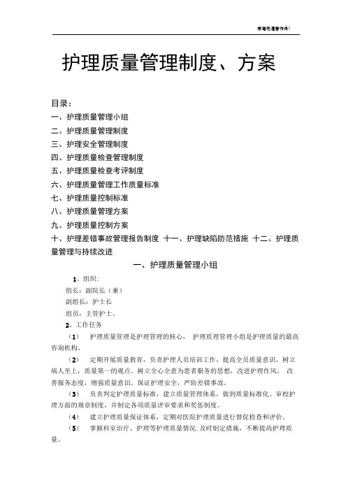 护理质量管理制度、方案-护理质量管理质控方案科级