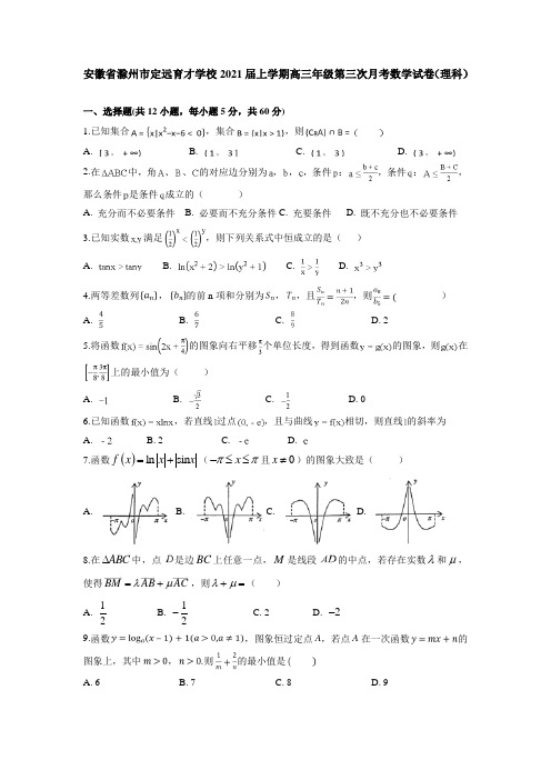 安徽省滁州市定远育才学校2021届上学期高三年级第三次月考数学试卷(理科)