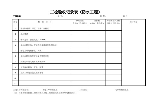 防水工程三检验收记录表