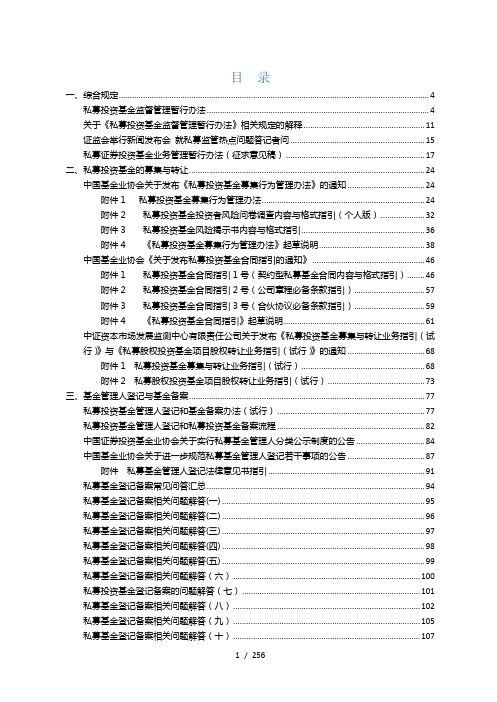 私募投资基金法律法规汇编-源泰20170525