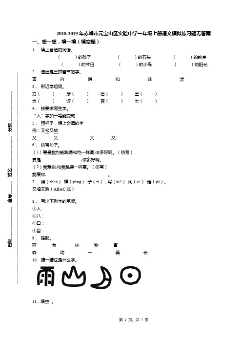 2018-2019年赤峰市元宝山区实验中学一年级上册语文模拟练习题无答案