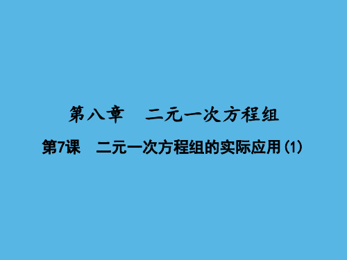 第8章第7课二元一次方程组的实际应用课件-人教版七年级数学下册