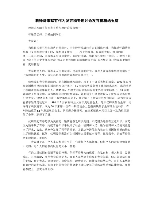 教师讲奉献有作为发言稿专题讨论发言稿精选五篇