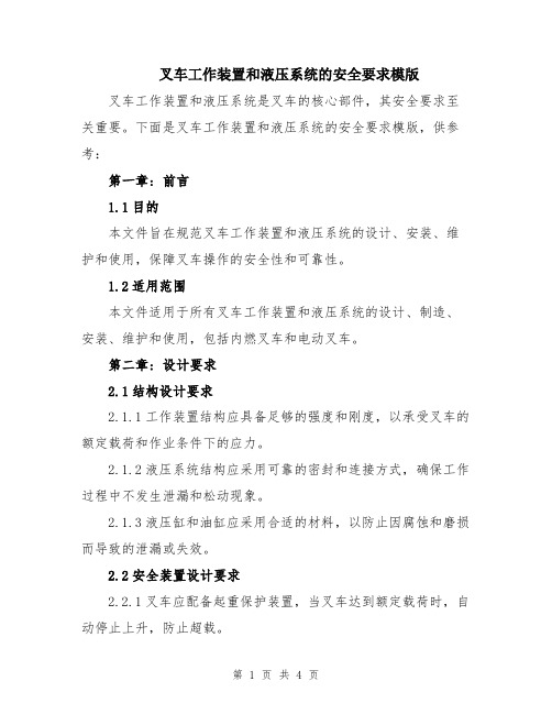 叉车工作装置和液压系统的安全要求模版