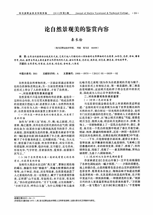 论自然景观美的鉴赏内容