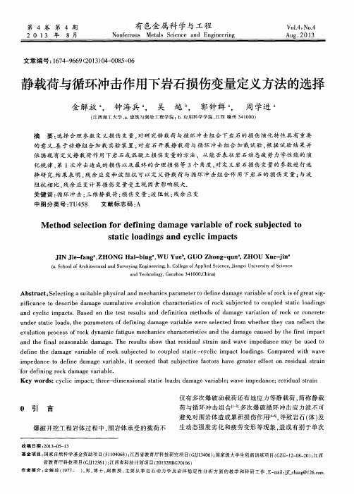 静载荷与循环冲击作用下岩石损伤变量定义方法的选择
