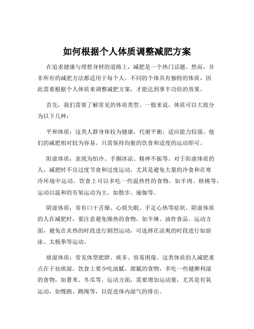 如何根据个人体质调整减肥方案