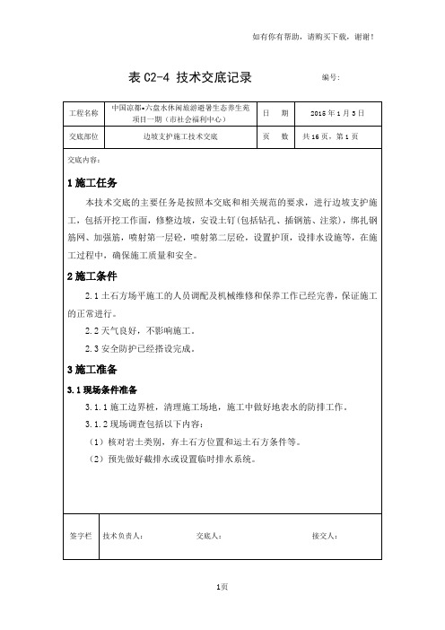 边坡支护施工技术交底