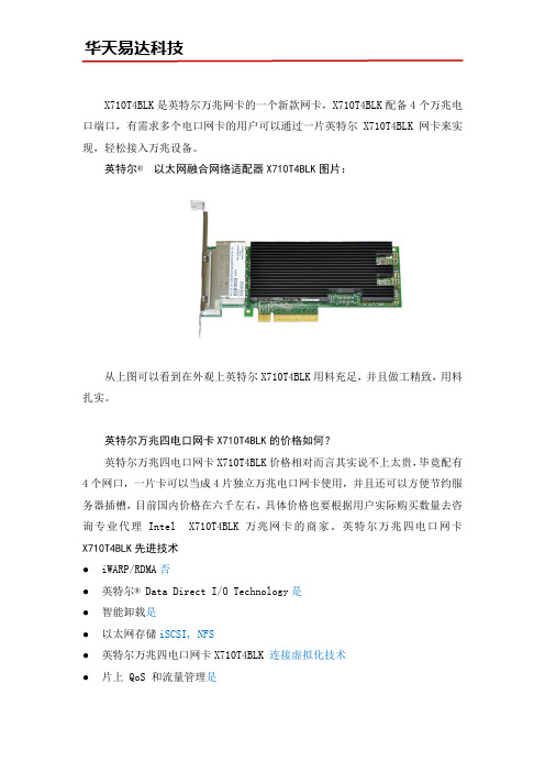 X710T4BLK万兆四电口网卡价格与性能如何