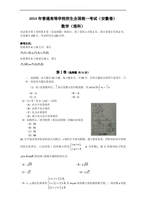 2014年全国高考【理科】数学试题及答案-安徽卷【Word版】