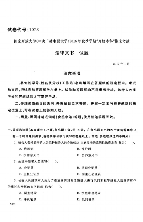 广播电视大学法律文书1701考试试题和详细答案