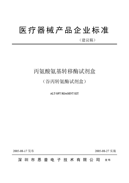 丙氨酸氨基转移酶试剂盒产品企业标准