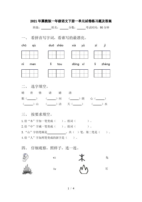 2021年冀教版一年级语文下册一单元试卷练习题及答案