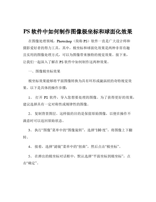 PS软件中如何制作图像极坐标和球面化效果