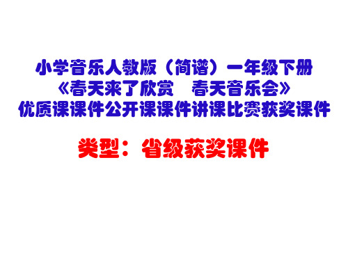 小学音乐人教版(简谱)一年级下册《春天来了欣赏 春天音乐会》优质课课件公开课课件讲课比赛获奖课件D020