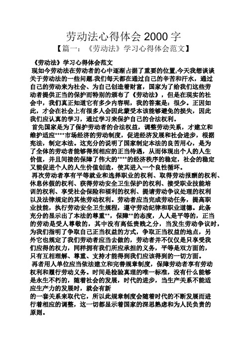 劳动作文之劳动法心得体会2000字