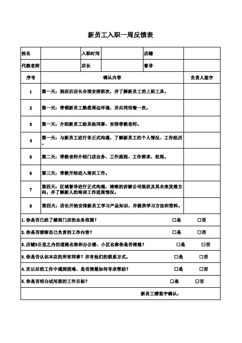 新员工一周反馈