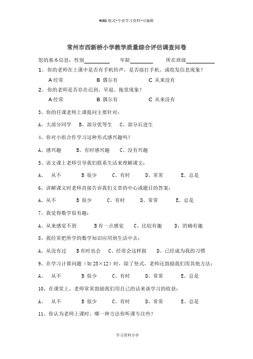 常州市西新桥小学教学质量综合评估调查问卷