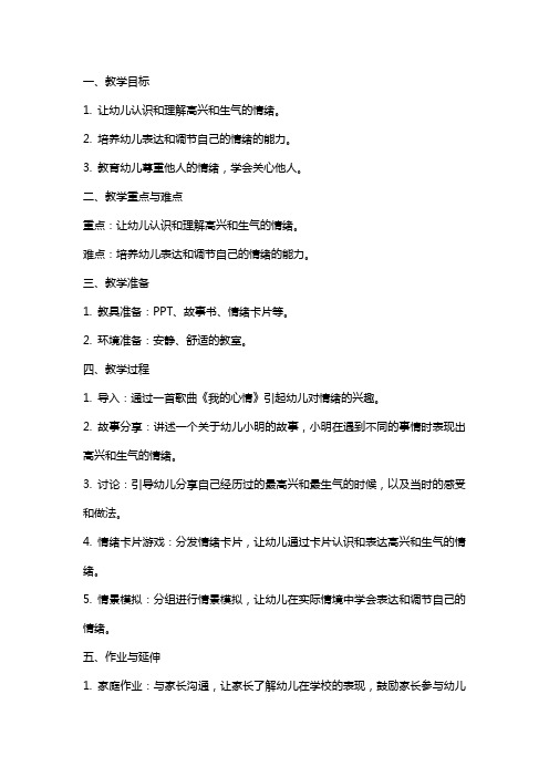 2024年幼儿园中班健康详案教案《高兴和生气》