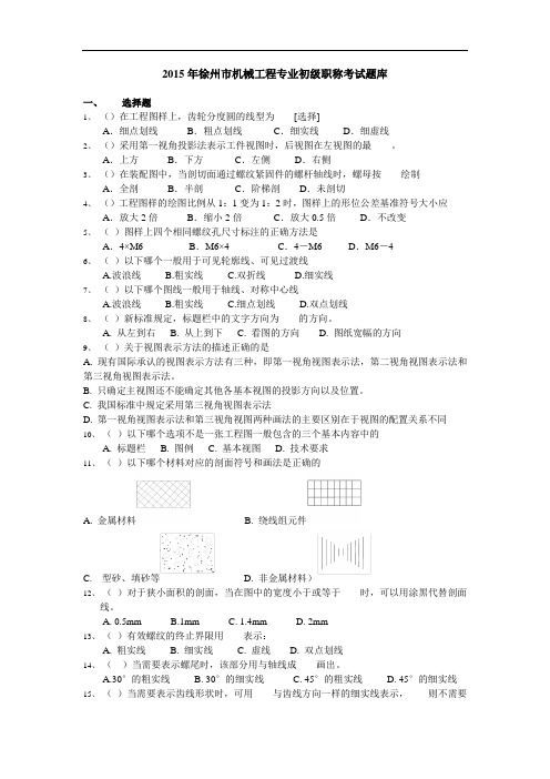 2015年徐州市机械工程专业初级职称考试题库 .doc