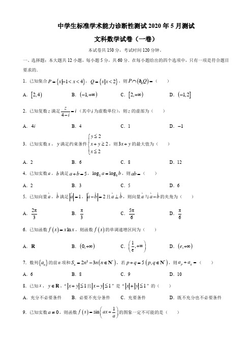 清华大学中学生标准学术能力诊断性测试2020届高三5月测试数学(文)试题(一卷)与答案