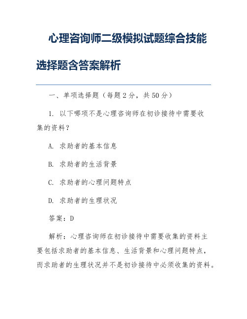 心理咨询师二级模拟试题综合技能选择题含答案解析