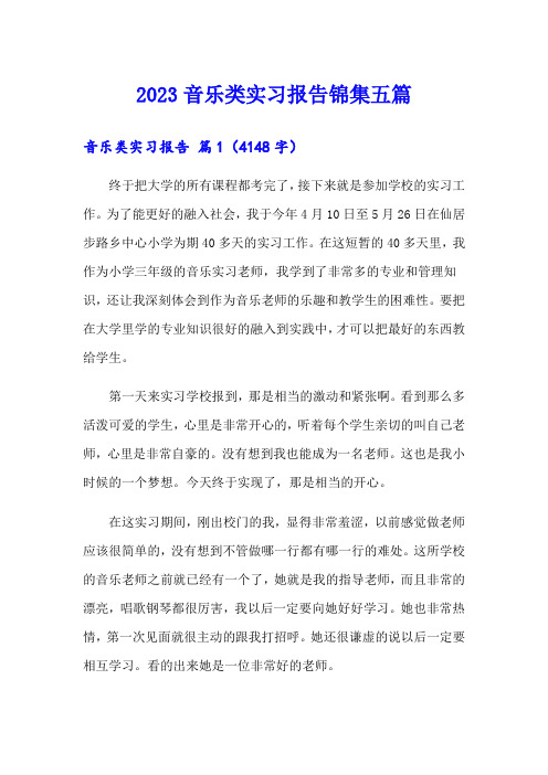 2023音乐类实习报告锦集五篇