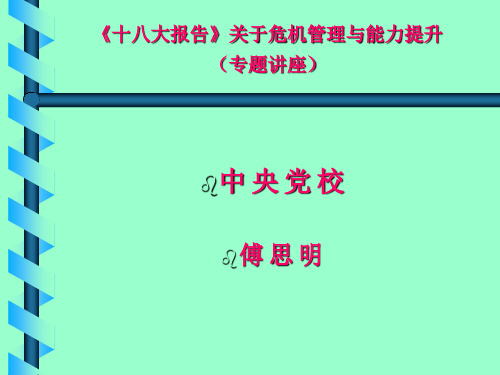 关于危机管理与能力提升专题讲座(PPT 71页)