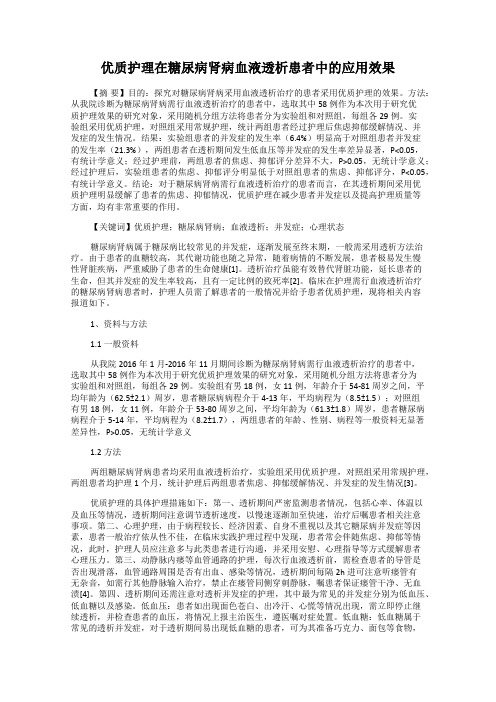 优质护理在糖尿病肾病血液透析患者中的应用效果