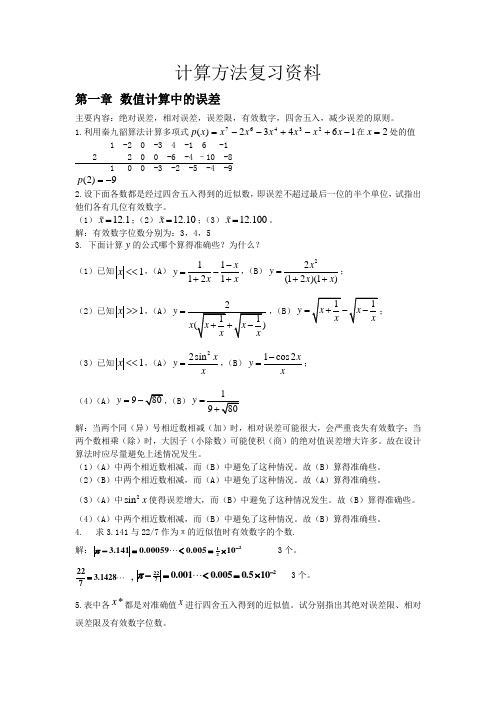 大学计算方法复习资料