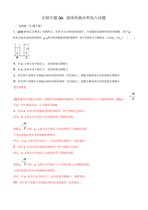 20届中考物理压轴培优练 专题04 液体的抽出和加入问题(解析版)