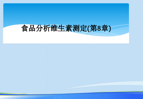 食品分析维生素测定(第8章).完整版ppt资料