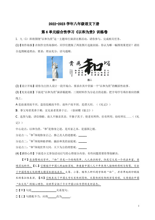 2022-2023学年八年级语文下册第6单元综合性学习《以和为贵》训练卷附答案解析