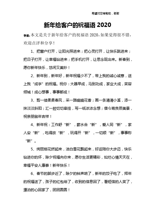 新年给客户的祝福语2020